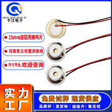 供应15mm蜂鸣片铝壳加铜焊线 玩具体温枪压电陶瓷片