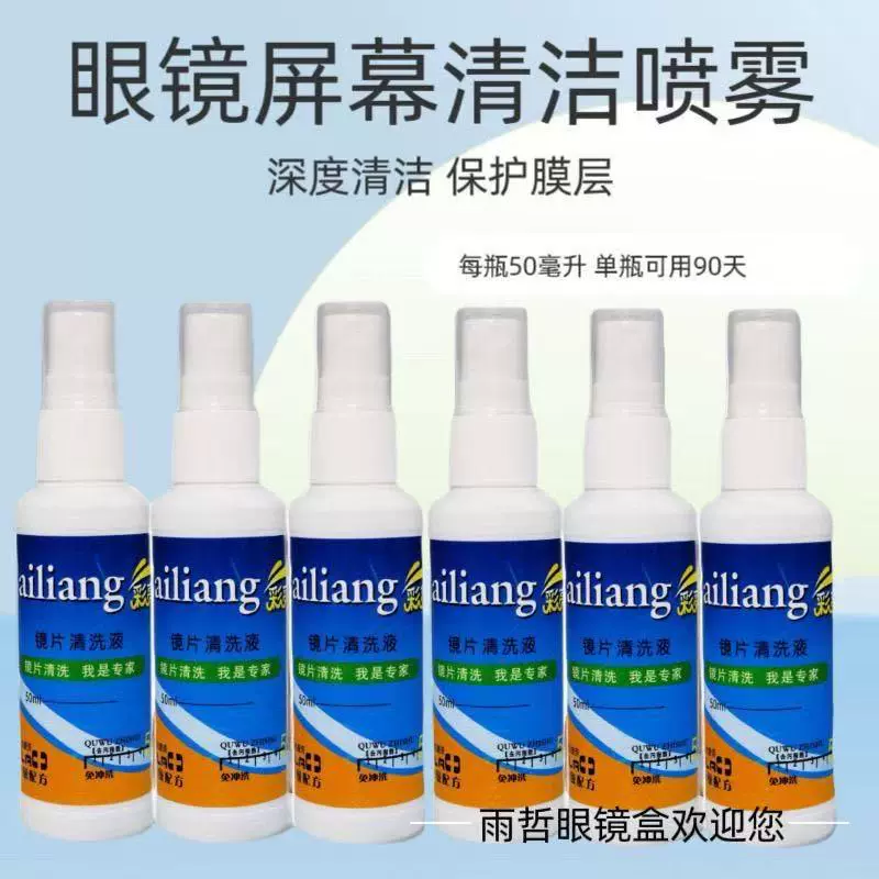 50ml眼镜清洗剂 眼镜护理剂 镜片清洗剂 镜片清洁液