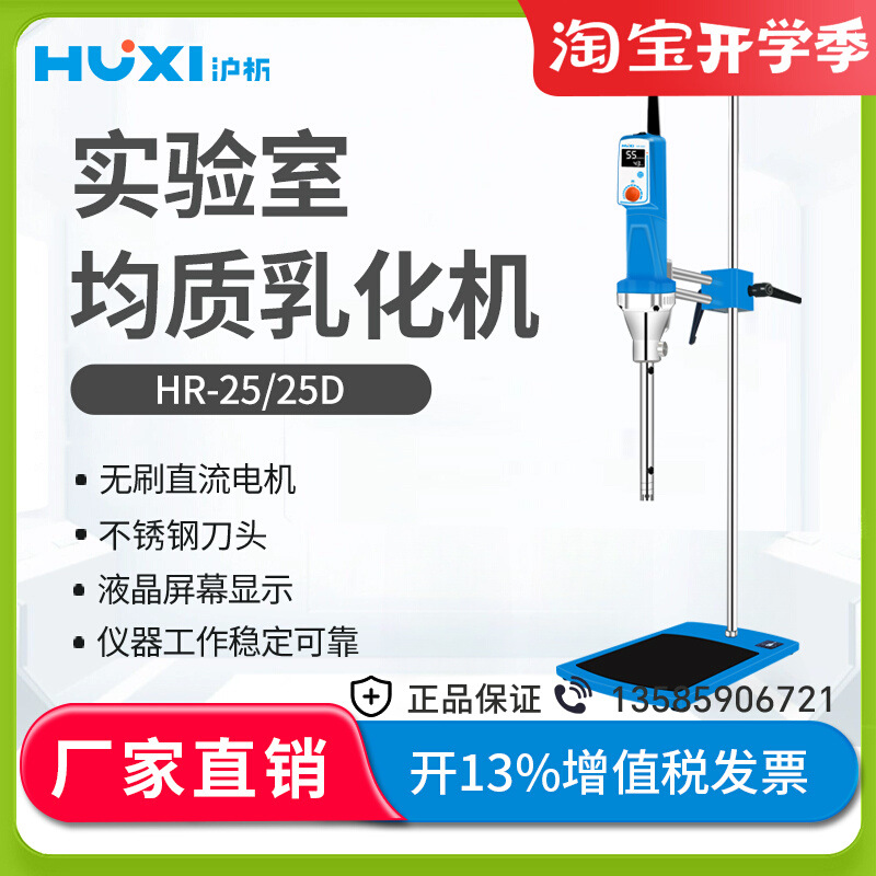 上海沪析HR-25/25D实验室高速剪切分散均质机组织研磨匀浆乳化机