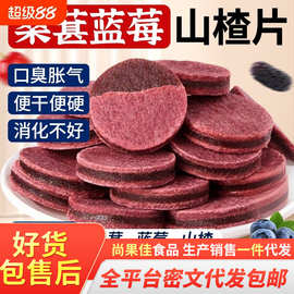 代发蓝莓桑葚夹心山楂片 酸甜开胃夹心山楂网红解馋山楂片