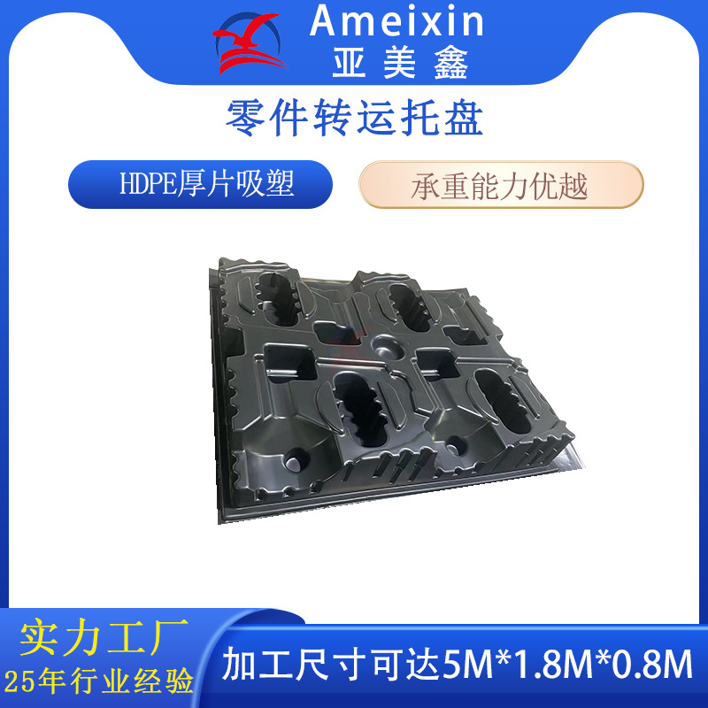 汽车吸塑托盘厂家供应HDPE托盘 厚片吸塑热成型零件转运托盘