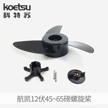 KOETSU科特苏螺旋桨 适配航凯12V24V48V推进器马达桨叶电动船外机