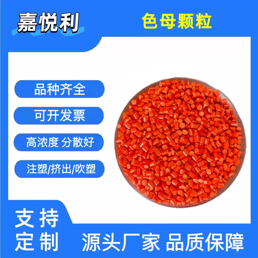 源头工厂 色母颗粒 高浓度环保色母 耐温耐候分散性好 注塑通用级