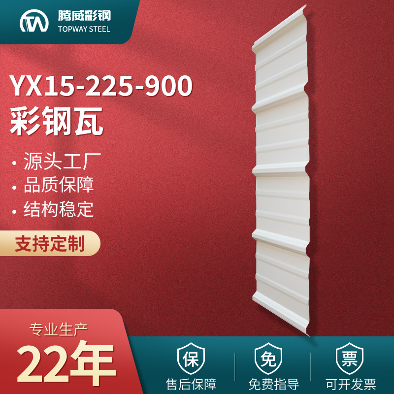 900彩钢瓦YX15-225-900压型彩钢瓦900型墙面彩钢板单层彩钢瓦厂家