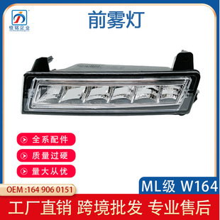 Applicable to Mercedes-Benz 05-12 ML-Class W164 front fog lamp daytime running lamp 1649060151 1649060251
