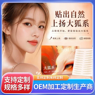 美目贴加工定制大狐系斜长眼尾上扬隐形无痕来样定做OEM