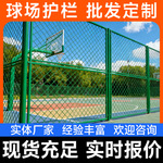 场围网学校体育场隔离网户外篮球场勾花网足球场操场运动场围栏