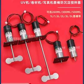墨水搅拌电机UV平板打印烫画机连供墨盒墨瓶墨壶白墨防沉淀搅拌器