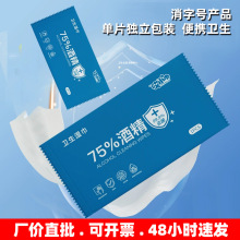 消毒卫生湿巾单片便携清洁抑菌一次性湿纸巾75%酒精棉片酒精杀菌