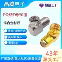 供应英制F公转母同轴连接器 有线电视转接头 F头转F母90度转接头