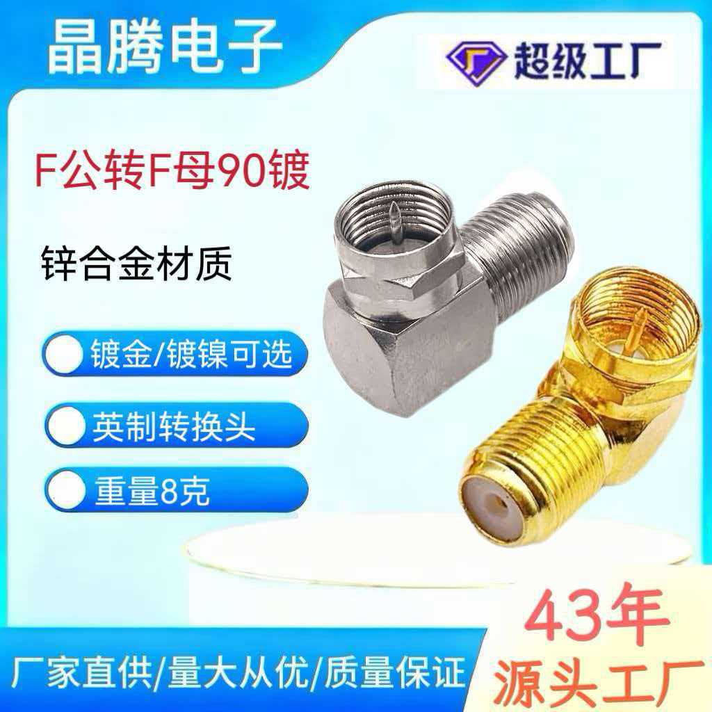供应英制F公转母同轴连接器 有线电视转接头 F头转F母90度转接头