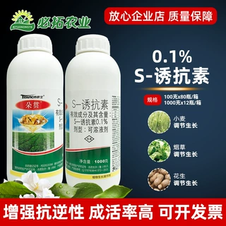 0.1%s诱抗素生长调节剂促根壮苗剂小麦烟草花生抗逆生根农药农资