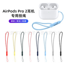 适用新款Airpods pro2蓝牙耳机挂绳 Airpods pro2挂绳 官方平替款