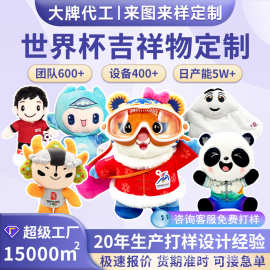 2026世界杯吉祥物毛绒玩具公仔定制娃娃来图来样LOGO卡通玩偶订做