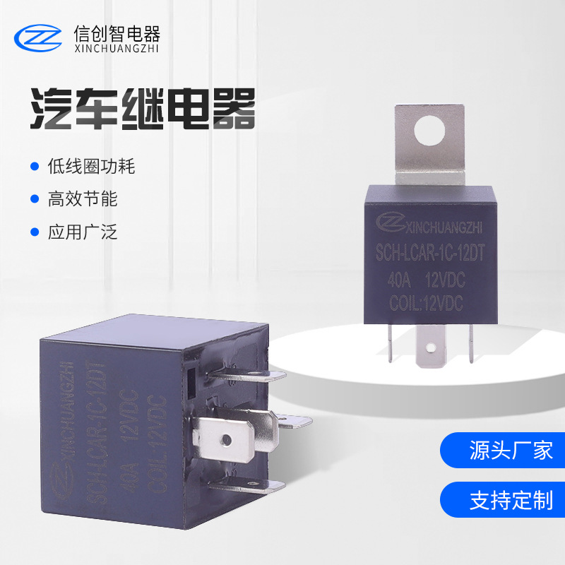 厂家批发40A汽车继电器 常开常闭型功率继电器 五脚小型继电器