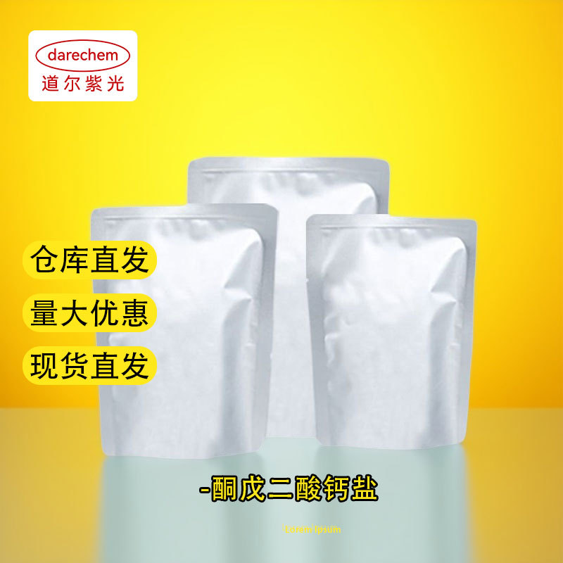 α-酮戊二酸钙盐 医CP级 99%  1kg 25kg量大价优 现货 71686-01-6