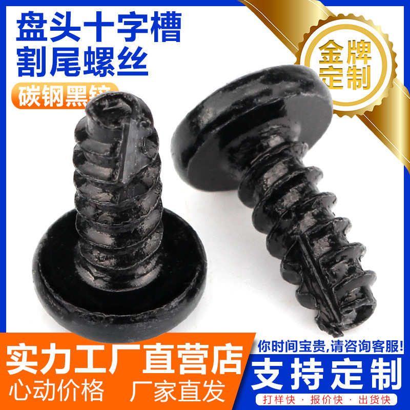 BT型黑色盘头剔口自攻螺丝-平尾开槽割尾自攻-M4*10-黑锌发黑淬火