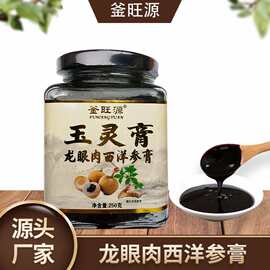 釜旺源龙眼肉西洋参膏 250克瓶装厂家批发西洋参滋补膏玉灵膏代发