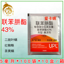 爱卡螨 联苯肼酯 43% 草莓月季 茶黄螨红蜘蛛螨虫 杀螨剂 5ml