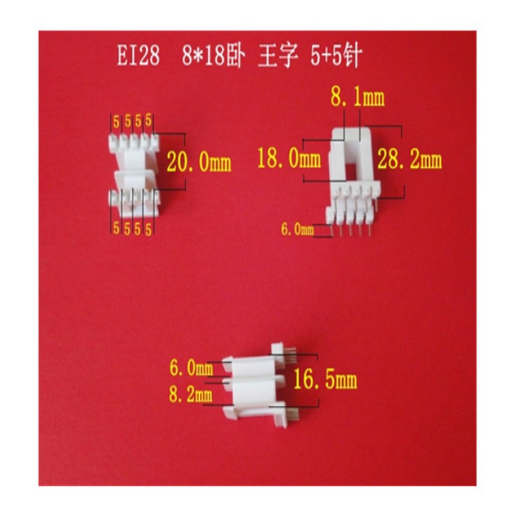 厂家大量供应低频 EI 28  8*18卧式王字5+5P变压器骨架   胶芯