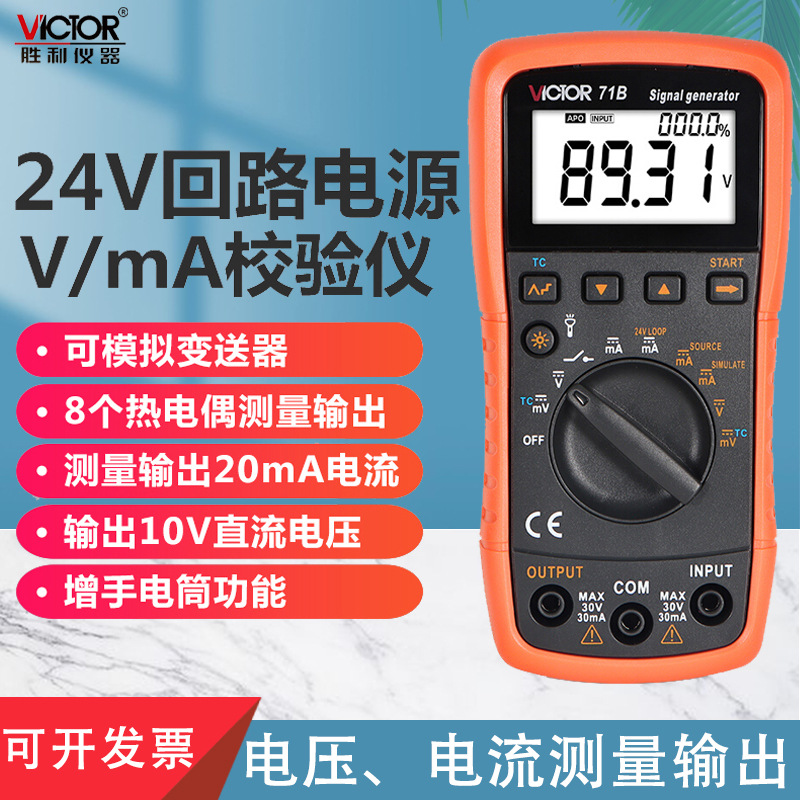 胜利信号发生器电压电流表多功能模拟量变送器准过程万用表校验仪