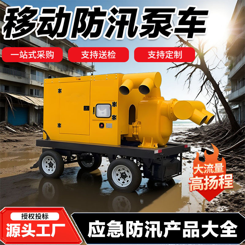防汛泵车应急排涝项目高标农田柴油抽水泵柴油机水泵一体排涝泵车|undefined