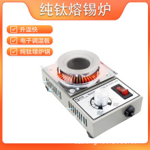 邦毫环保锡炉纯钛焊锡炉熔锡炉 浸锡炉锡炉 小型150w圆形锡炉包邮