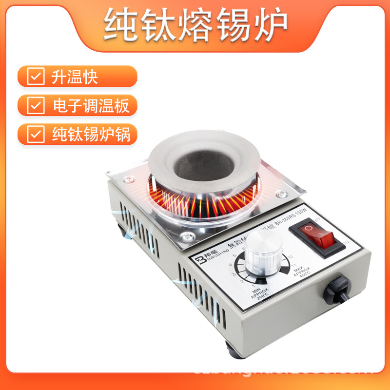 邦毫环保锡炉纯钛焊锡炉熔锡炉 浸锡炉锡炉 小型150w圆形锡炉包邮