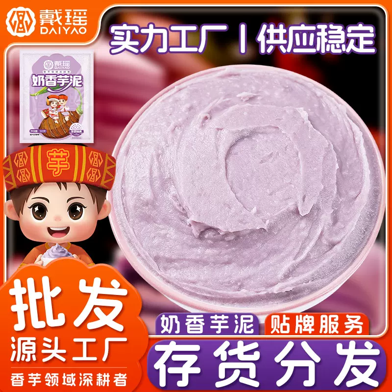 戴瑶奶香芋泥馅料冷冻芋泥纯商用甜品烘焙麻糍馅料奶茶店专用批发