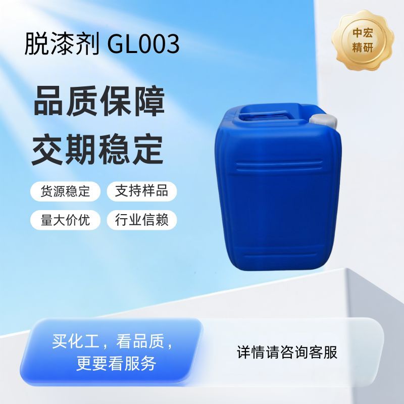 Мощный очиститель краски GL003