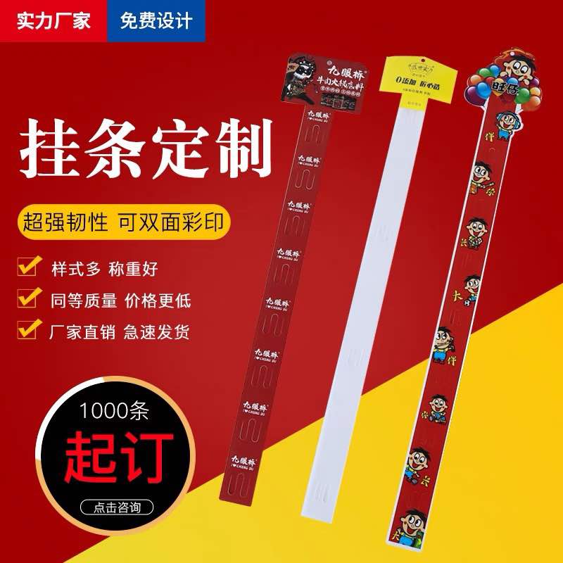 超市挂条可定PP PVC塑料挂袋调味料火锅底料食品零食广告挂版其他
