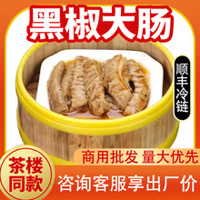 黑椒大肠广式茶楼点心传统茶点商用半成品速食五香蒸大肠批发包邮