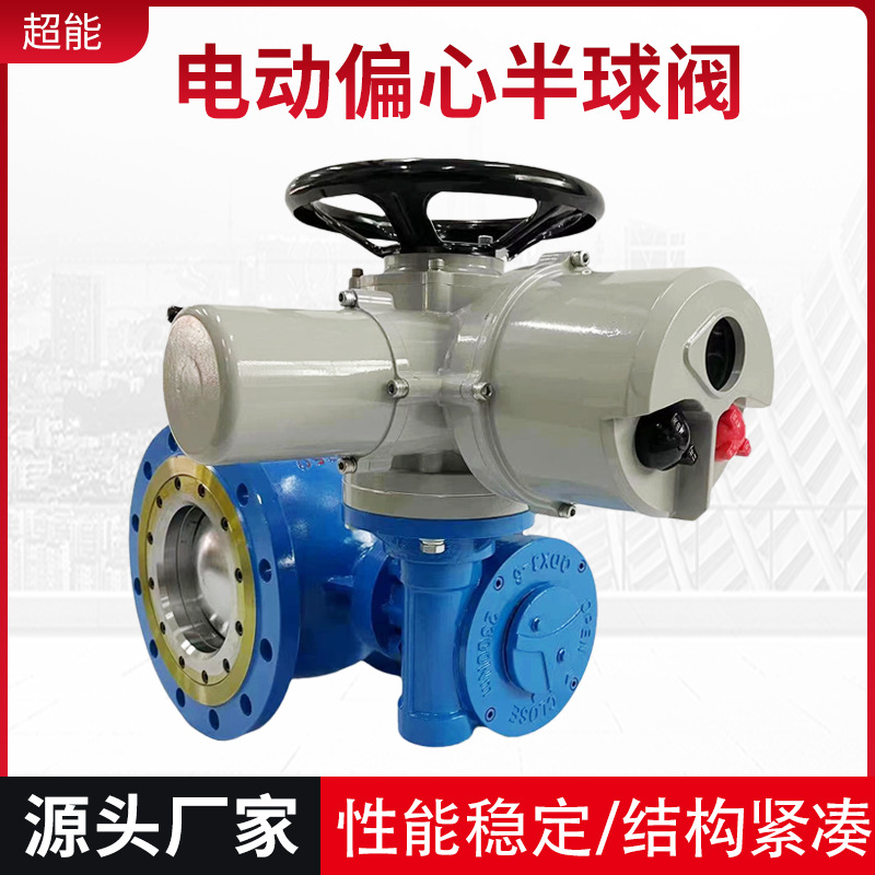 厂家供应 电动偏心半球阀 侧装式电动气动涡轮电液动偏心半球阀