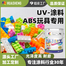 哇哦定制裕兴涂料uv系列ABS玩具专用漆金属铁铝塑料玻璃PVC油漆