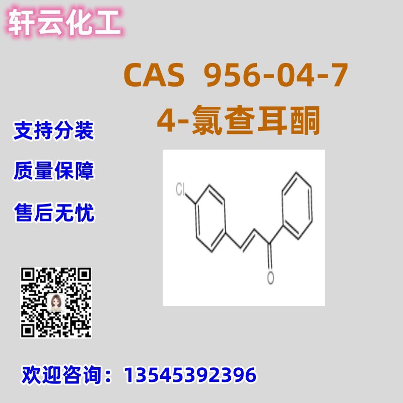 4-氯查耳酮 CAS 956-04-7 品质保证 售后放心 库存现货 免费样品