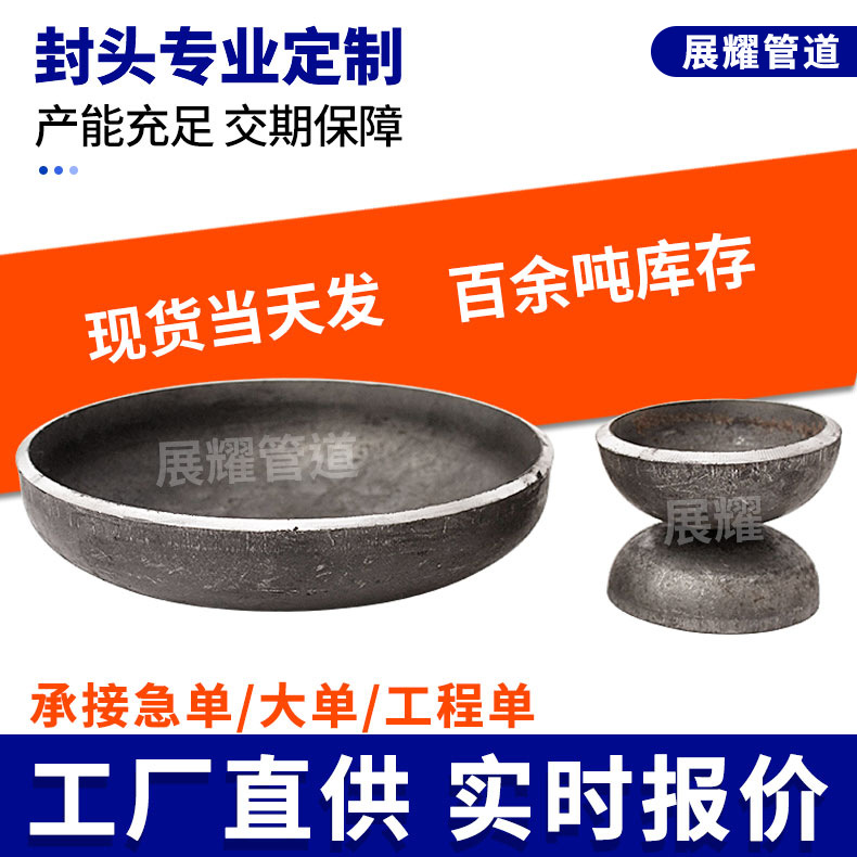 碳钢椭圆焊接封头不锈钢旋压冲孔封头管帽平底锥形蝶形封头定制