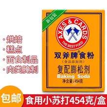 双斧牌食粉 454g 食用小苏打粉碳酸氢钠食粉斧头烘焙用商用调味料