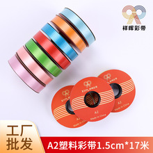 祥晖1.5cm气球彩带礼品鲜花包装装饰彩带婚庆布置节日派对彩条