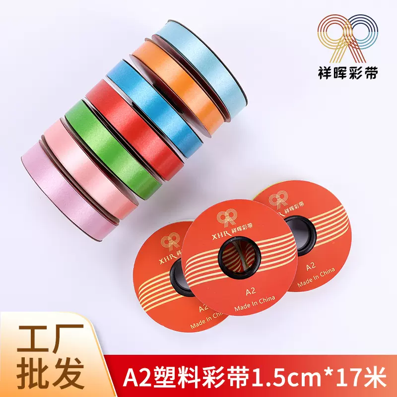 祥晖1.5cm气球彩带礼品鲜花包装装饰彩带婚庆布置节日派对彩条