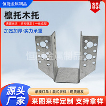 金属檩托U型梁链接件木结构连接件U型拖架可定制五金冲压件