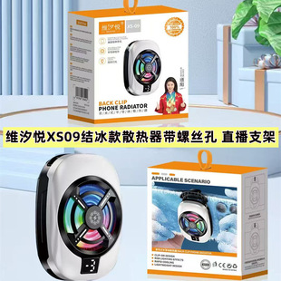 Weixiyue XS Popular Ai Variable Frequency Mobile Phone Radiator Semiconductor Icing Magnetic Suction Live Broadcast Refrigeration Cooler Kuaishou