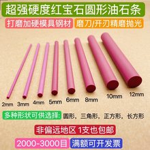 超耐磨红宝石圆油石棒密度细腻锋利金属玉石精磨抛光型号齐全