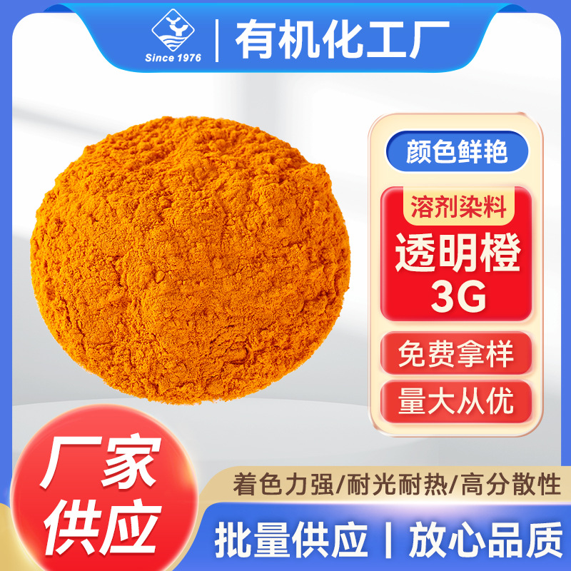 YJ1005—溶剂染料透明橙3G 耐高温塑胶用溶剂染料橙色色粉硬胶款