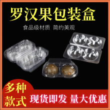 厂家直销罗汉果包装盒2枚装密封PET罗汉果盒子透明吸塑托盘
