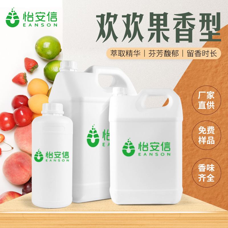 个护香精 欢欢果 花香果香调 怡安信 洗发水沐浴露香精 日化香精