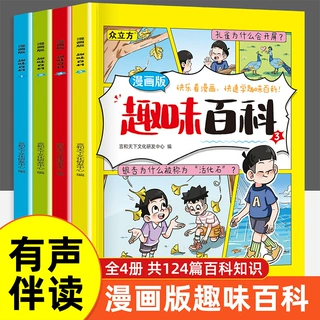 漫画版趣味百科全4册儿童漫画启蒙文学科普趣味百科