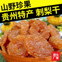 刺梨干现货供应刺梨干特产果干袋装原味梨子干香甜无核刺梨干水果