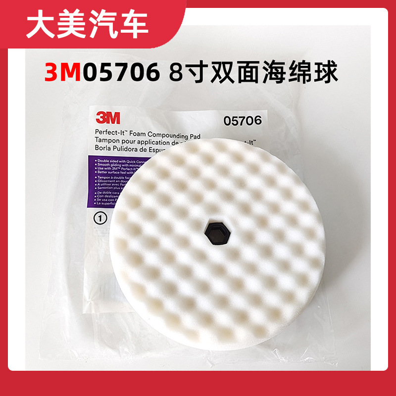 3M05706 白色双面8寸波浪抛光海绵盘 粗抛光棉海绵球打磨工具