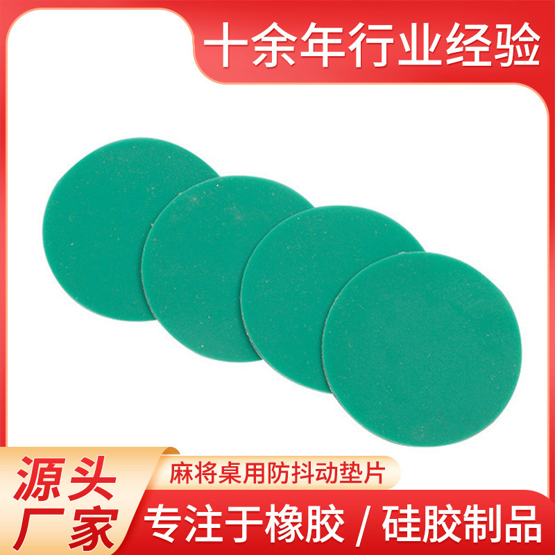 麻将桌用防抖动垫片减震防跑 防噪音防抖动减震设备垫片麻将桌用