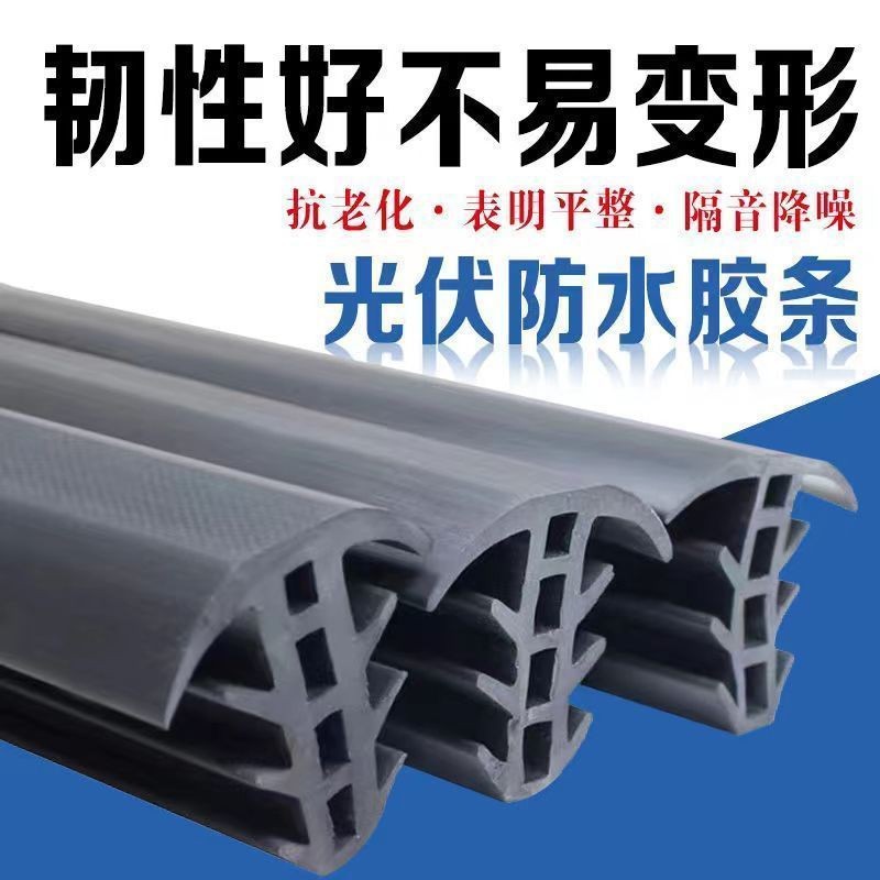 光伏专用胶条光伏板耐热胶条光伏防雨胶条橡胶密封条太阳能光伏板